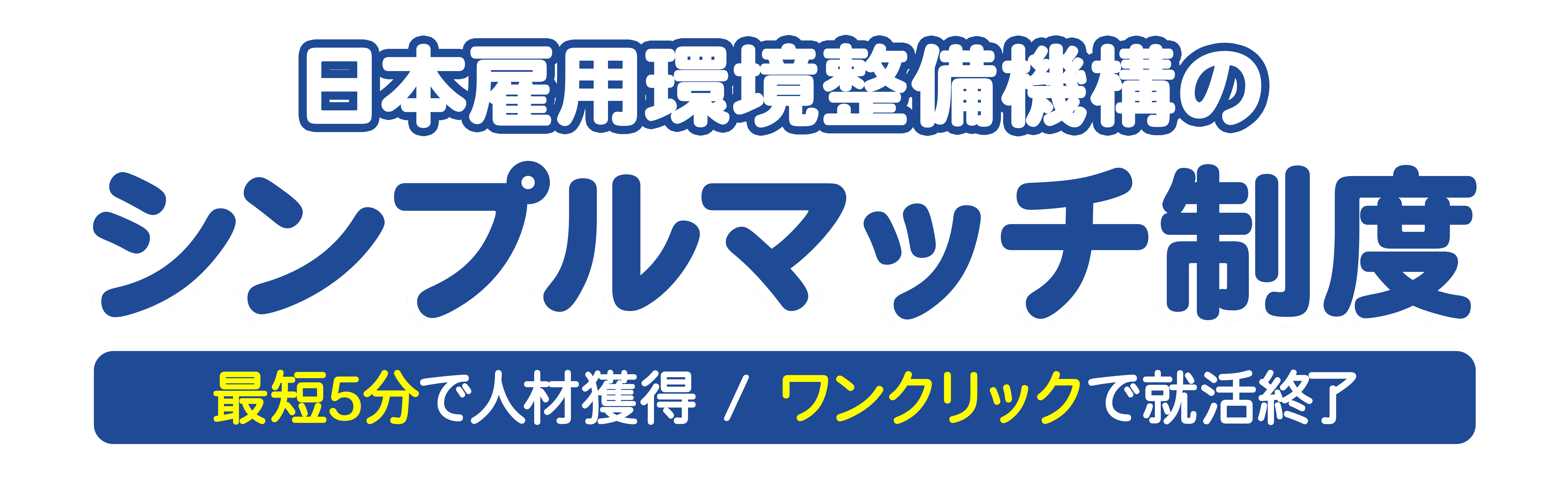 日本雇用環境整備機構のシンプルマッチ制度