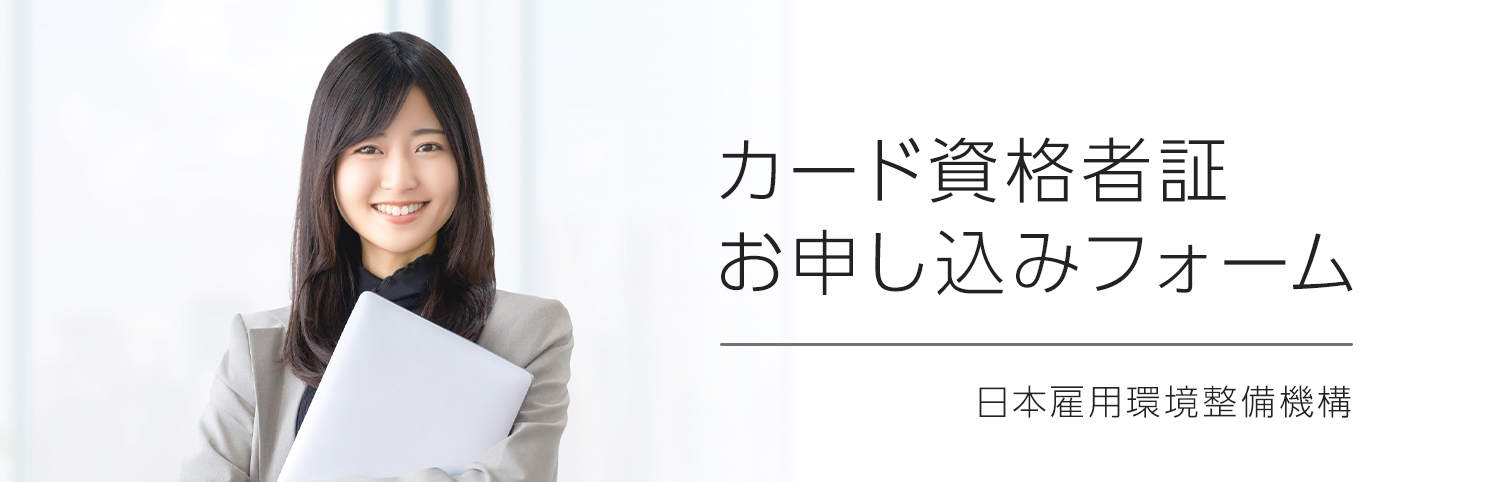 カード資格者証お申し込みフォーム